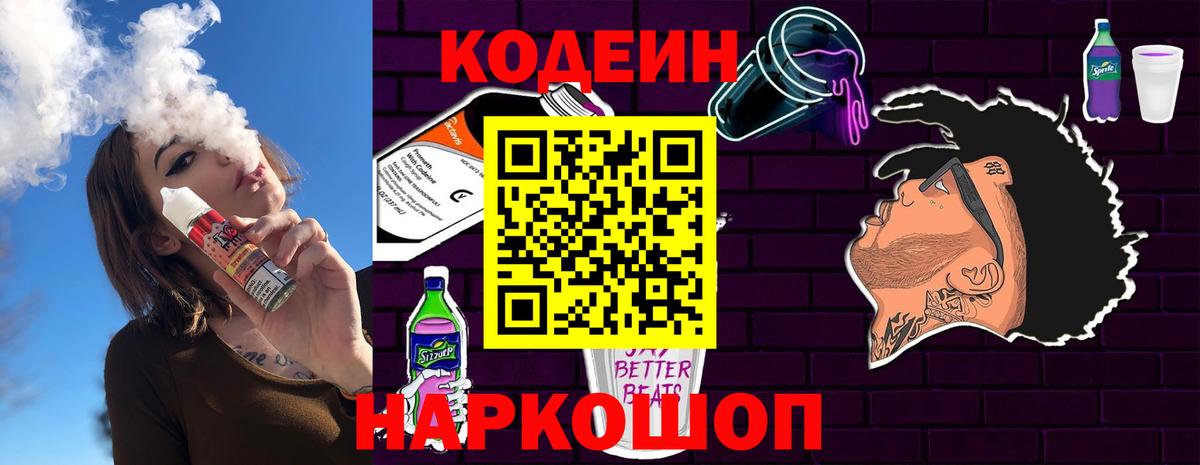 Кодеин Purple Drank  Вход с VPN  Codein напиток Lean (лин)  Магнитогорск 